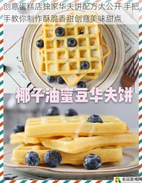 创意蛋糕店独家华夫饼配方大公开 手把手教你制作酥脆香甜创意美味甜点