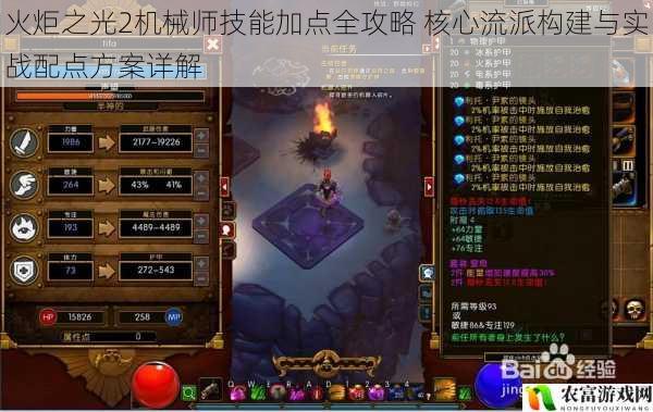 火炬之光2机械师技能加点全攻略 核心流派构建与实战配点方案详解