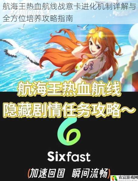 航海王热血航线战意卡进化机制详解与全方位培养攻略指南