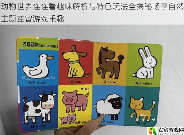 动物世界连连看趣味解析与特色玩法全揭秘畅享自然主题益智游戏乐趣