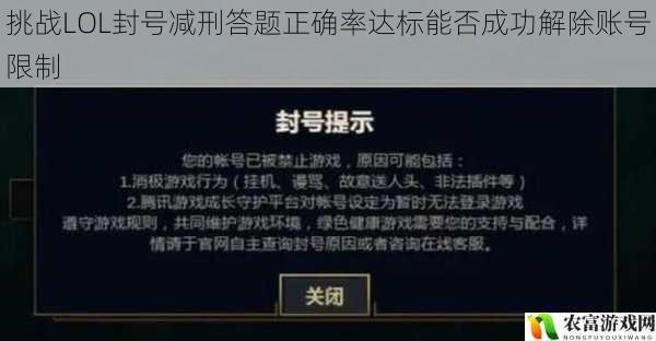 挑战LOL封号减刑答题正确率达标能否成功解除账号限制