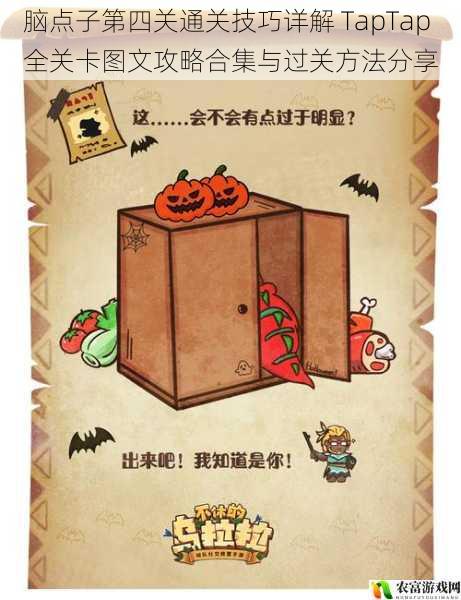 脑点子第四关通关技巧详解 TapTap全关卡图文攻略合集与过关方法分享