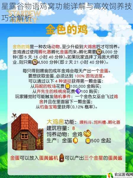 星露谷物语鸡窝功能详解与高效饲养技巧全解析