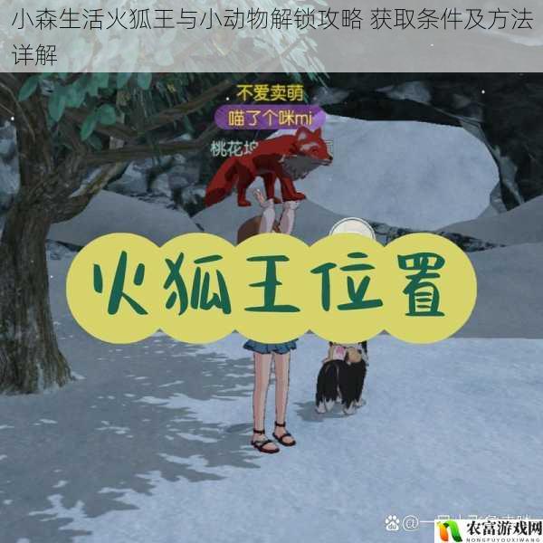 小森生活火狐王与小动物解锁攻略 获取条件及方法详解