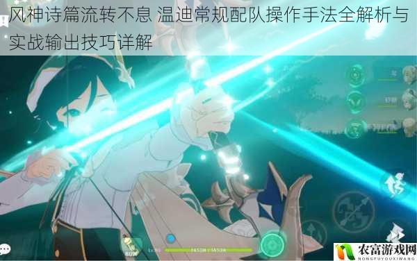 风神诗篇流转不息 温迪常规配队操作手法全解析与实战输出技巧详解