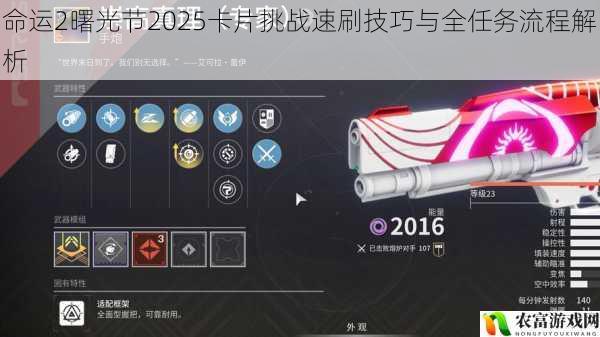 命运2曙光节2025卡片挑战速刷技巧与全任务流程解析