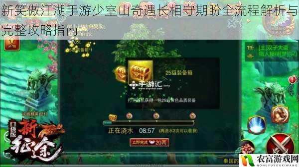 新笑傲江湖手游少室山奇遇长相守期盼全流程解析与完整攻略指南
