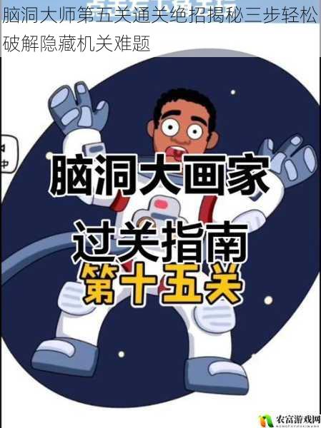 脑洞大师第五关通关绝招揭秘三步轻松破解隐藏机关难题