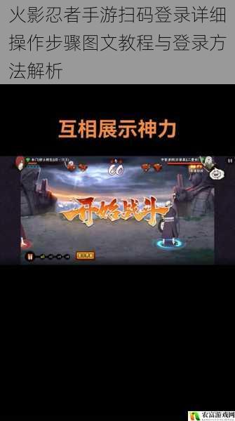 火影忍者手游扫码登录详细操作步骤图文教程与登录方法解析