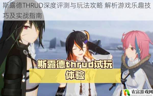 斯露德THRUD深度评测与玩法攻略 解析游戏乐趣技巧及实战指南