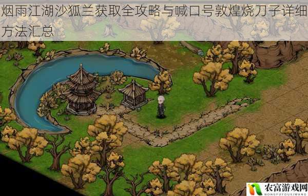烟雨江湖沙狐兰获取全攻略与喊口号敦煌烧刀子详细方法汇总