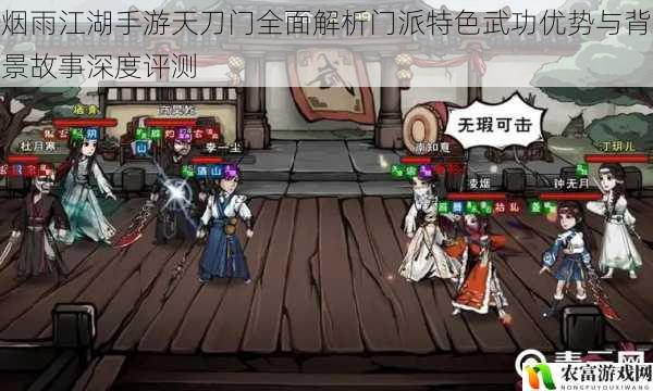 烟雨江湖手游天刀门全面解析门派特色武功优势与背景故事深度评测