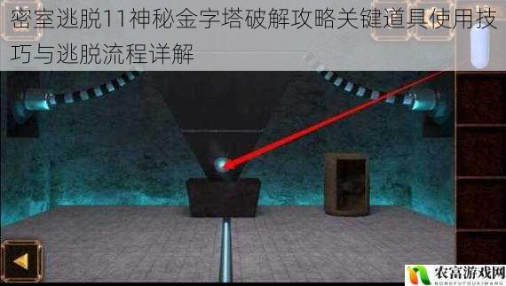 密室逃脱11神秘金字塔破解攻略关键道具使用技巧与逃脱流程详解