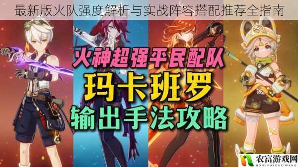 最新版火队强度解析与实战阵容搭配推荐全指南