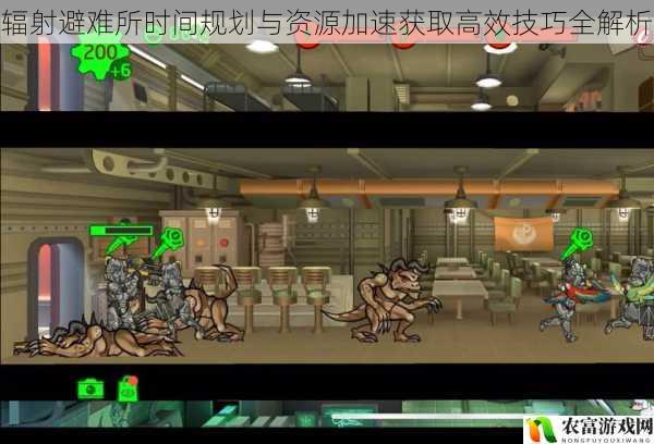辐射避难所时间规划与资源加速获取高效技巧全解析