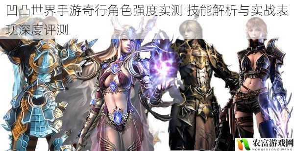 凹凸世界手游奇行角色强度实测 技能解析与实战表现深度评测