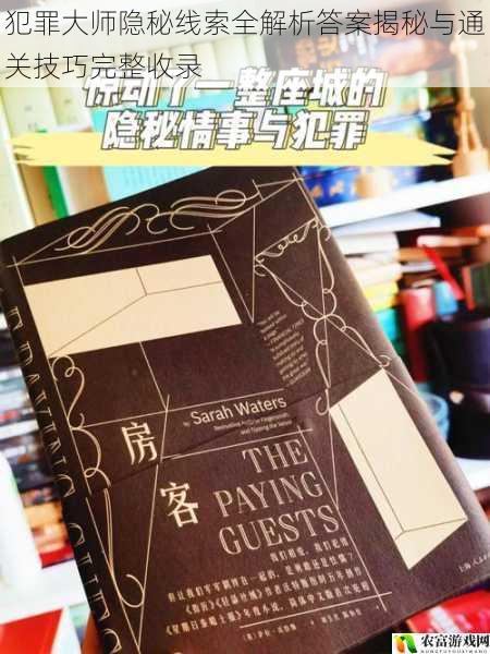 犯罪大师隐秘线索全解析答案揭秘与通关技巧完整收录