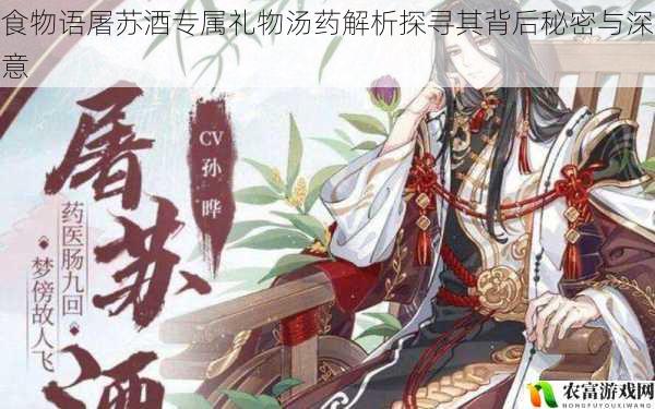 食物语屠苏酒专属礼物汤药解析探寻其背后秘密与深意