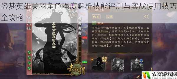 盗梦英雄关羽角色强度解析技能评测与实战使用技巧全攻略