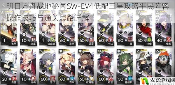 明日方舟战地秘闻SW-EV4低配三星攻略平民阵容操作技巧与通关思路详解