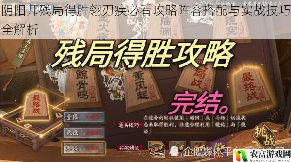 阴阳师残局得胜翎刃疾必看攻略阵容搭配与实战技巧全解析