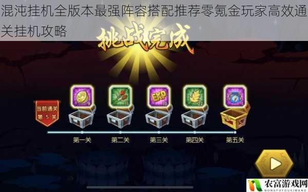 混沌挂机全版本最强阵容搭配推荐零氪金玩家高效通关挂机攻略