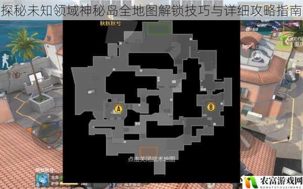 探秘未知领域神秘岛全地图解锁技巧与详细攻略指南