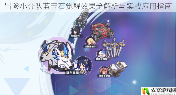 冒险小分队蓝宝石觉醒效果全解析与实战应用指南