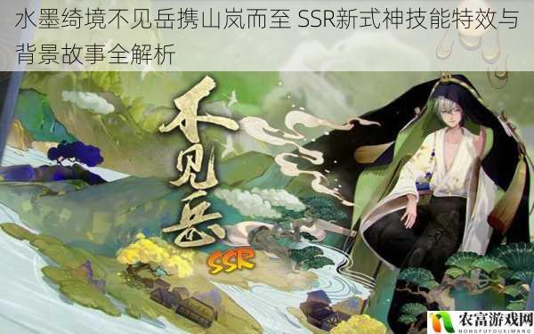 水墨绮境不见岳携山岚而至 SSR新式神技能特效与背景故事全解析