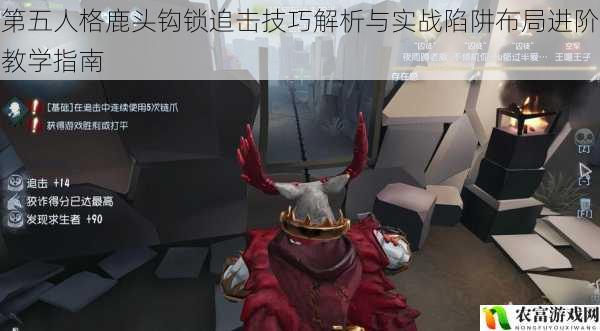 第五人格鹿头钩锁追击技巧解析与实战陷阱布局进阶教学指南