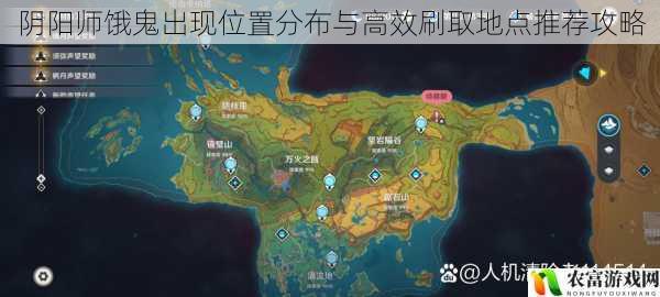 阴阳师饿鬼出现位置分布与高效刷取地点推荐攻略
