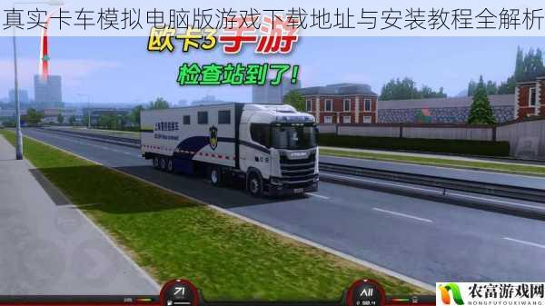 真实卡车模拟电脑版游戏下载地址与安装教程全解析