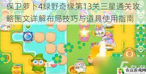 保卫萝卜4绿野奇缘第13关三星通关攻略图文详解布局技巧与道具使用指南