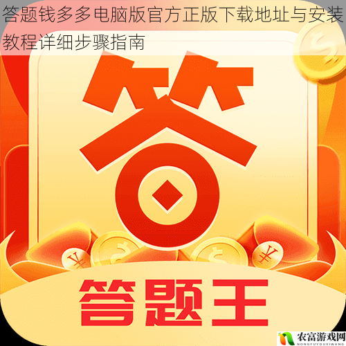 答题钱多多电脑版官方正版下载地址与安装教程详细步骤指南