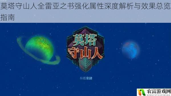 莫塔守山人全雷亚之书强化属性深度解析与效果总览指南