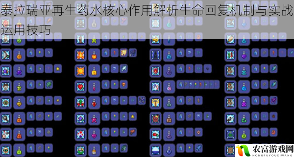 泰拉瑞亚再生药水核心作用解析生命回复机制与实战运用技巧