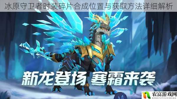 冰原守卫者时装碎片合成位置与获取方法详细解析