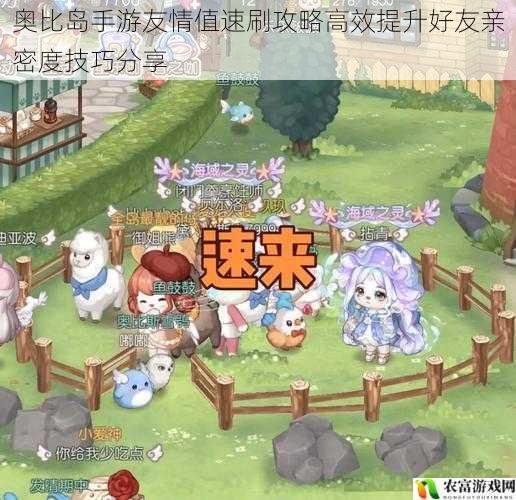奥比岛手游友情值速刷攻略高效提升好友亲密度技巧分享