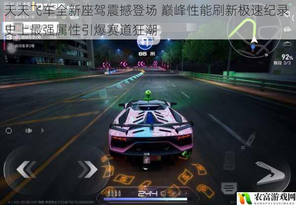 天天飞车全新座驾震撼登场 巅峰性能刷新极速纪录 史上最强属性引爆赛道狂潮