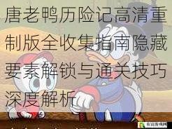 唐老鸭历险记高清重制版全收集指南隐藏要素解锁与通关技巧深度解析