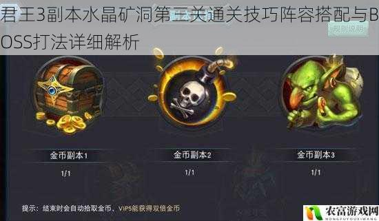 君王3副本水晶矿洞第三关通关技巧阵容搭配与BOSS打法详细解析