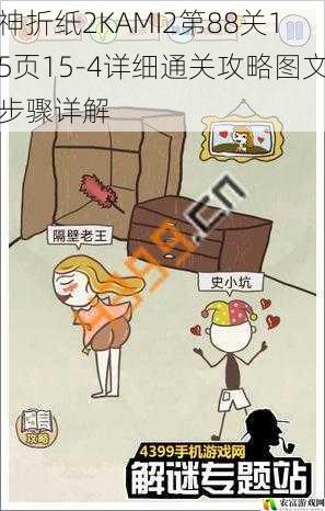 神折纸2KAMI2第88关15页15-4详细通关攻略图文步骤详解
