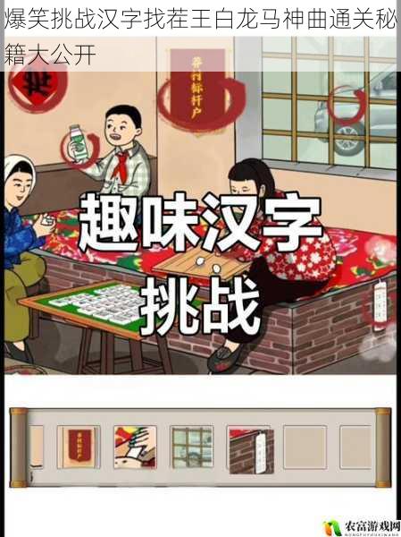 爆笑挑战汉字找茬王白龙马神曲通关秘籍大公开