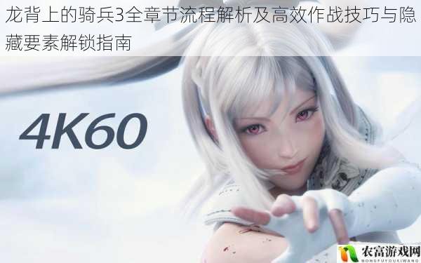龙背上的骑兵3全章节流程解析及高效作战技巧与隐藏要素解锁指南