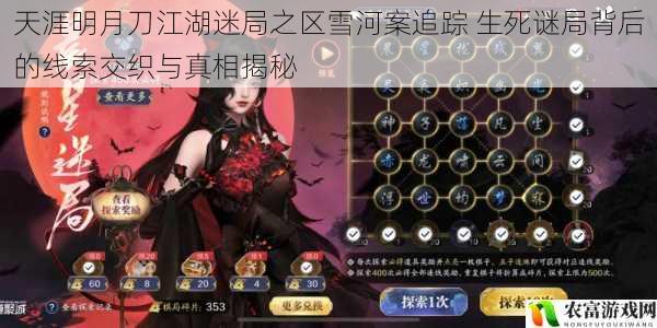 天涯明月刀江湖迷局之区雪河案追踪 生死谜局背后的线索交织与真相揭秘