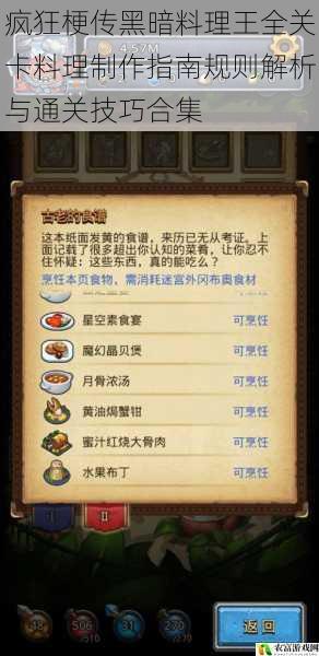 疯狂梗传黑暗料理王全关卡料理制作指南规则解析与通关技巧合集