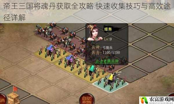 帝王三国将魂丹获取全攻略 快速收集技巧与高效途径详解