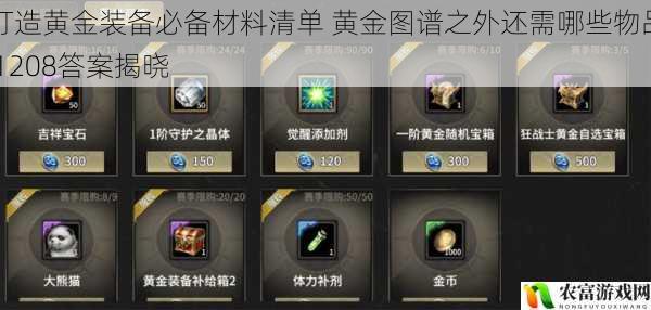 打造黄金装备必备材料清单 黄金图谱之外还需哪些物品 1208答案揭晓