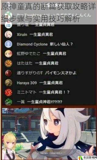 原神童真的断篇获取攻略详细步骤与实用技巧解析