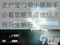 支付宝口袋小镇新手必看攻略及高效玩法技巧全解析